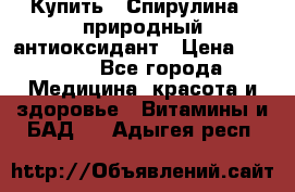 Купить : Спирулина - природный антиоксидант › Цена ­ 2 685 - Все города Медицина, красота и здоровье » Витамины и БАД   . Адыгея респ.